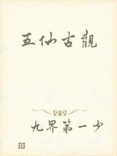 五仙古观
