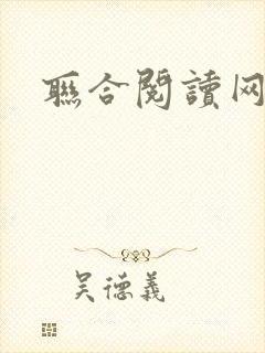 联合阅读网