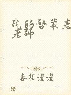 我的启蒙老师袁老师