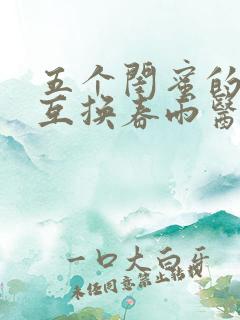 五个闺蜜的疯狂互换春雨医生