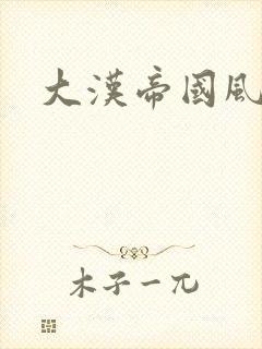 大汉帝国风云录