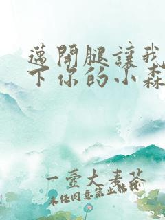 迈开腿让我看一下你的小森林