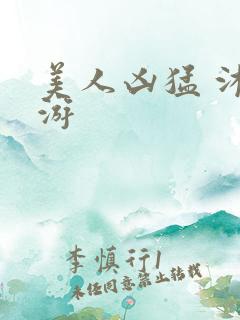 美人凶猛 沐水游