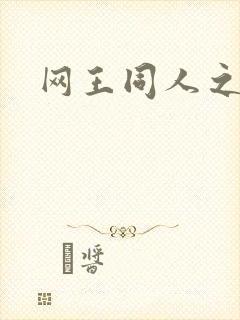 网王同人之宠儿