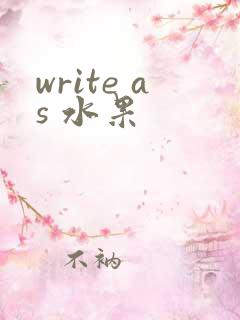 write as 水果