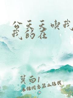 公天天吃我奶躁我的在