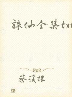 诛仙全集txt