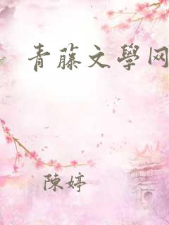 青藤文学网