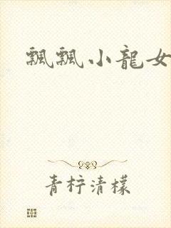 飘飘小龙女