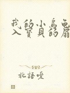 我的小乌龟想进入宝贝的扇贝小说