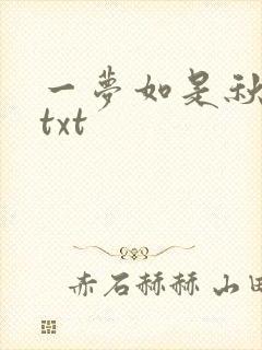 一梦如是秋水长txt