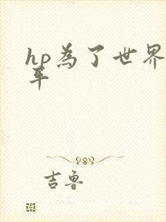 hp为了世界和平