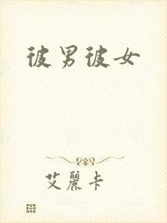 彼男彼女