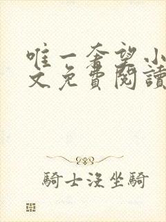 唯一奢望小说全文免费阅读