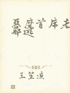 恶魔首席老婆往哪逃