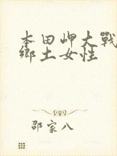 本田岬大战黑人乡土女性