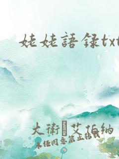 姥姥语录txt