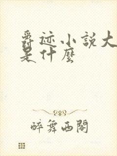 爵迹小说大结局是什么