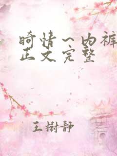 畸情～内裤奇缘正文完整