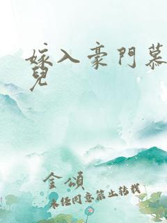 嫁入豪门慕容湮儿