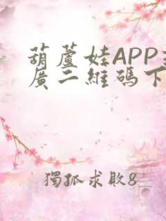 葫芦娃APP推广二维码下载