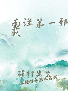 南洋第一邪降下载