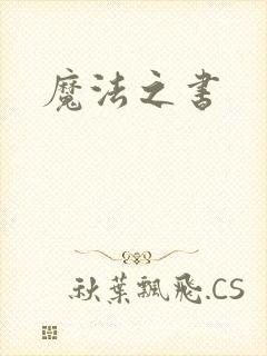 魔法之书