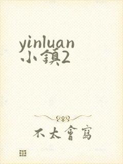 yinluan小镇2