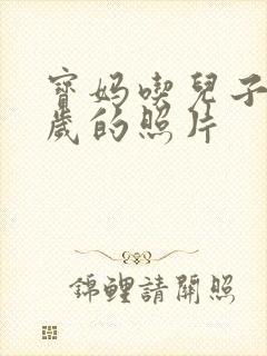 宝妈吃儿子鸡9岁的照片