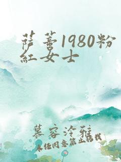 萨蒂1980粉红女士