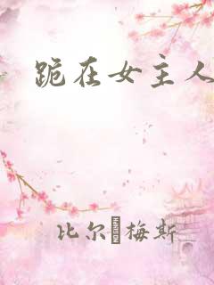 跪在女主人脚下