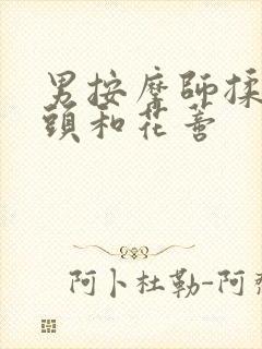 男按摩师揉我奶头和花蒂