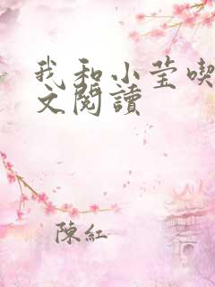 我和小莹吃乳全文阅读