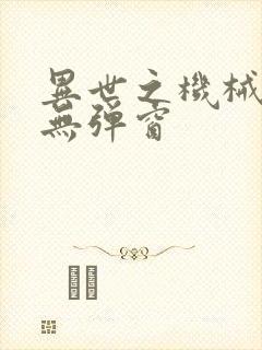 异世之机械公敌无弹窗