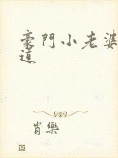 豪门小老婆八咫道