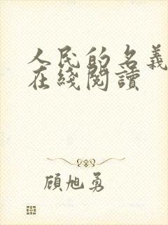 人民的名义小说在线阅读