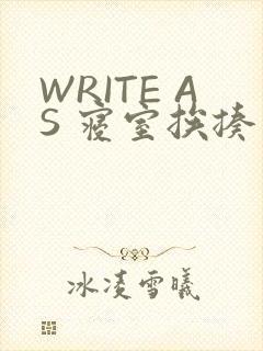 WRITE AS 寝室挨揍