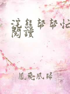 浣熊帮帮忙全文阅读