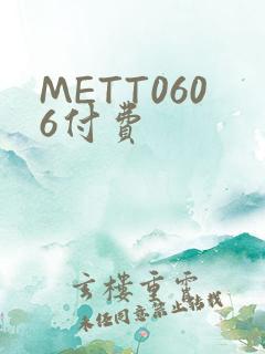 METT0606付费