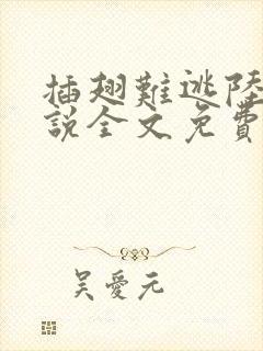 插翅难逃陆进小说全文免费阅读