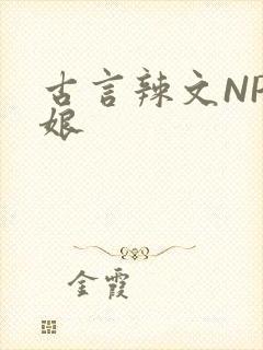 古言辣文NP乳娘