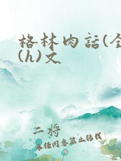 格林肉话(全)(h)文