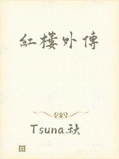 红楼外传