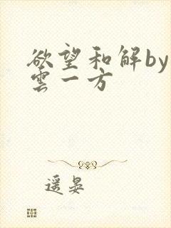 欲望和解by寺云一方