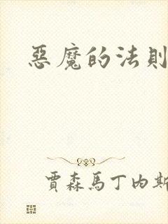 恶魔的法则4