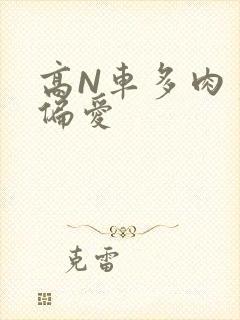 高N车多肉多轮偏爱