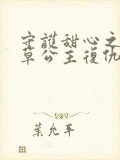 守护甜心之薰衣草公主复仇