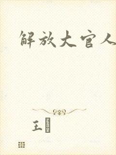 解放大官人