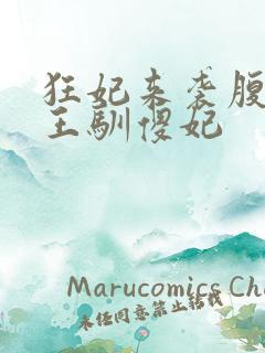 狂妃来袭腹黑残王驯傻妃