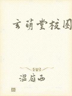 玄萌堂校园小说